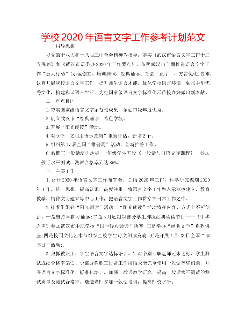 学校2020年语言文字工作参考计划范文 _第1页