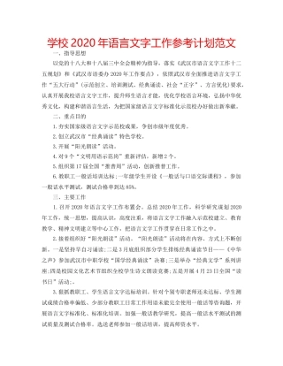 学校2020年语言文字工作参考计划范文 