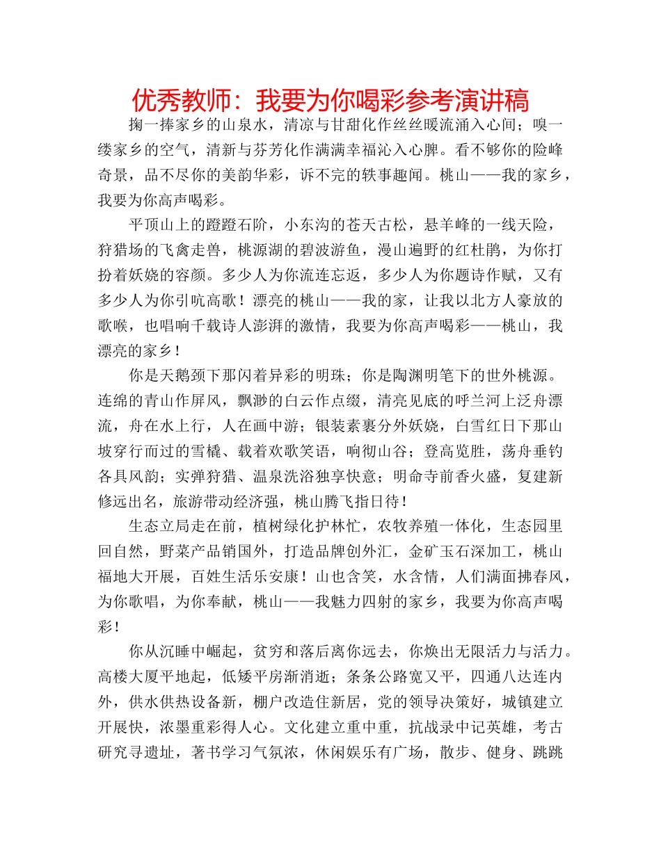 优秀教师：我要为你喝彩参考演讲稿 _第1页