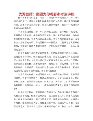 优秀教师：我要为你喝彩参考演讲稿 