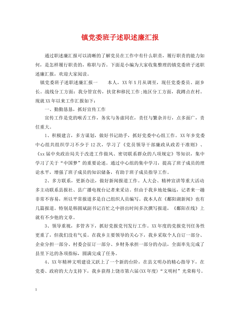 镇党委班子述职述廉汇报 _第1页