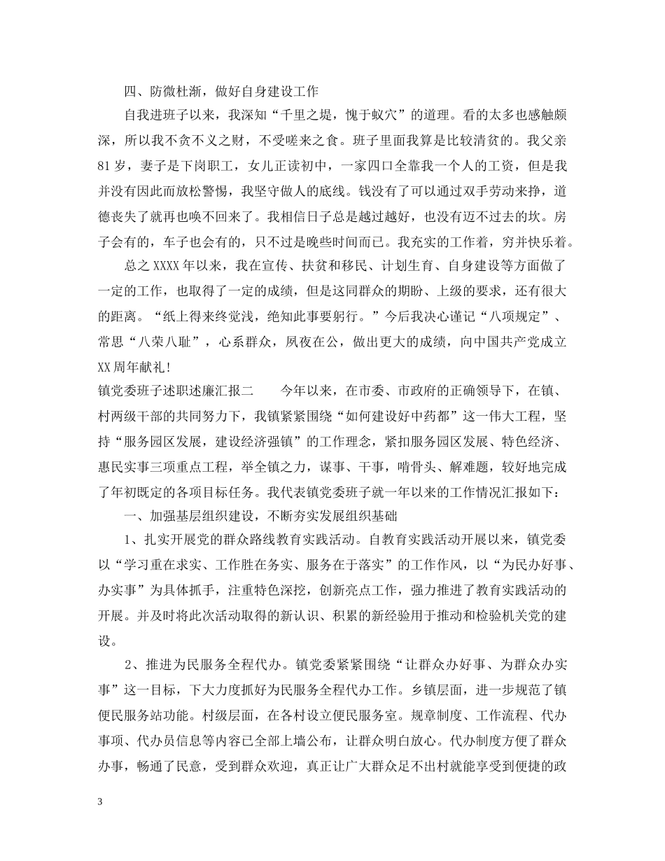 镇党委班子述职述廉汇报 _第3页