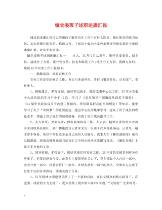 镇党委班子述职述廉汇报 