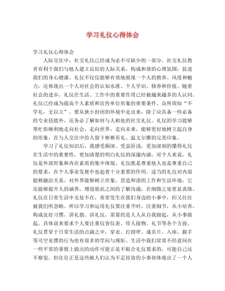 学习礼仪心得体会 