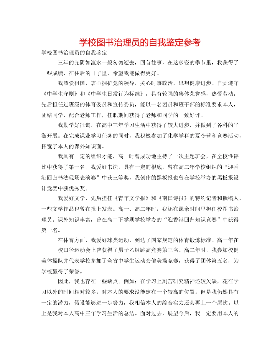 学校图书管理员的自我鉴定参考 _第1页