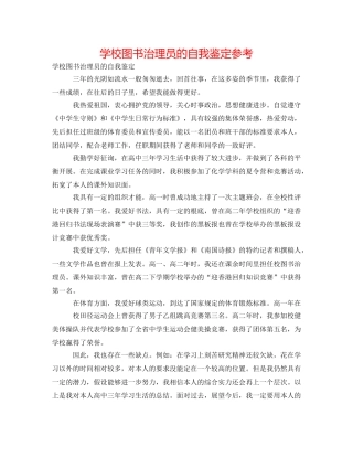 学校图书管理员的自我鉴定参考 