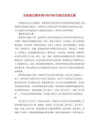 在练就过硬本领中担当时代重任思想五篇 