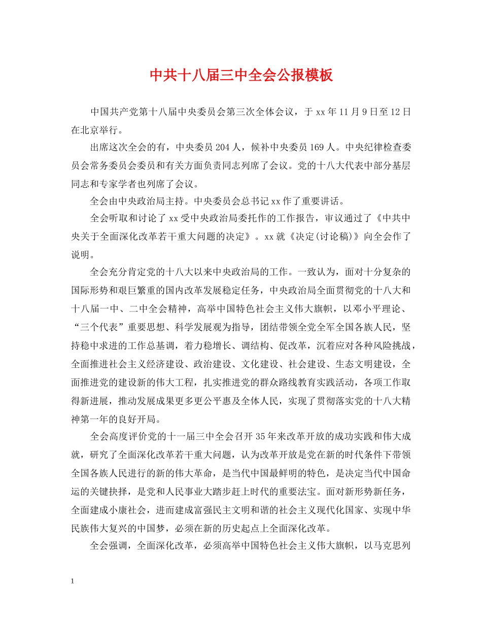 中共十八届全会公报模板_第1页
