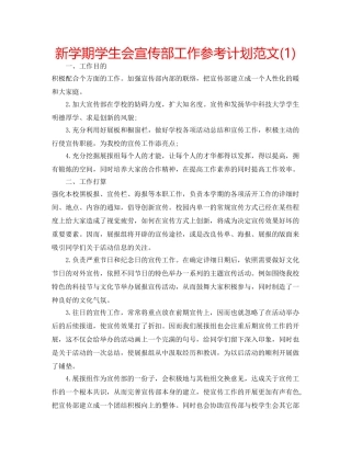 新学期学生会宣传部工作参考计划范文(1) 