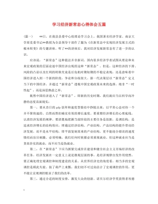 学习经济新常态心得体会五篇 