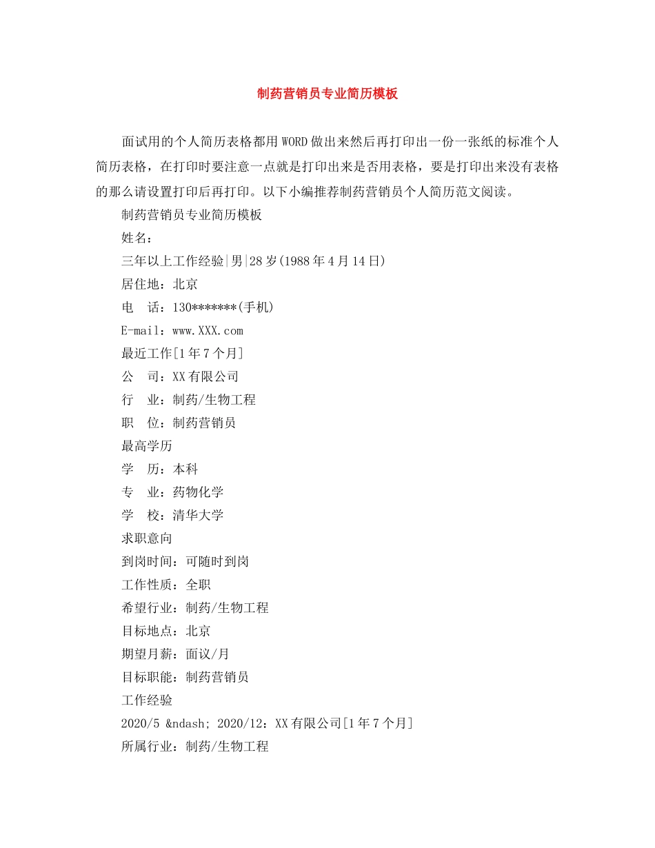 制药营销员专业简历模板_第1页