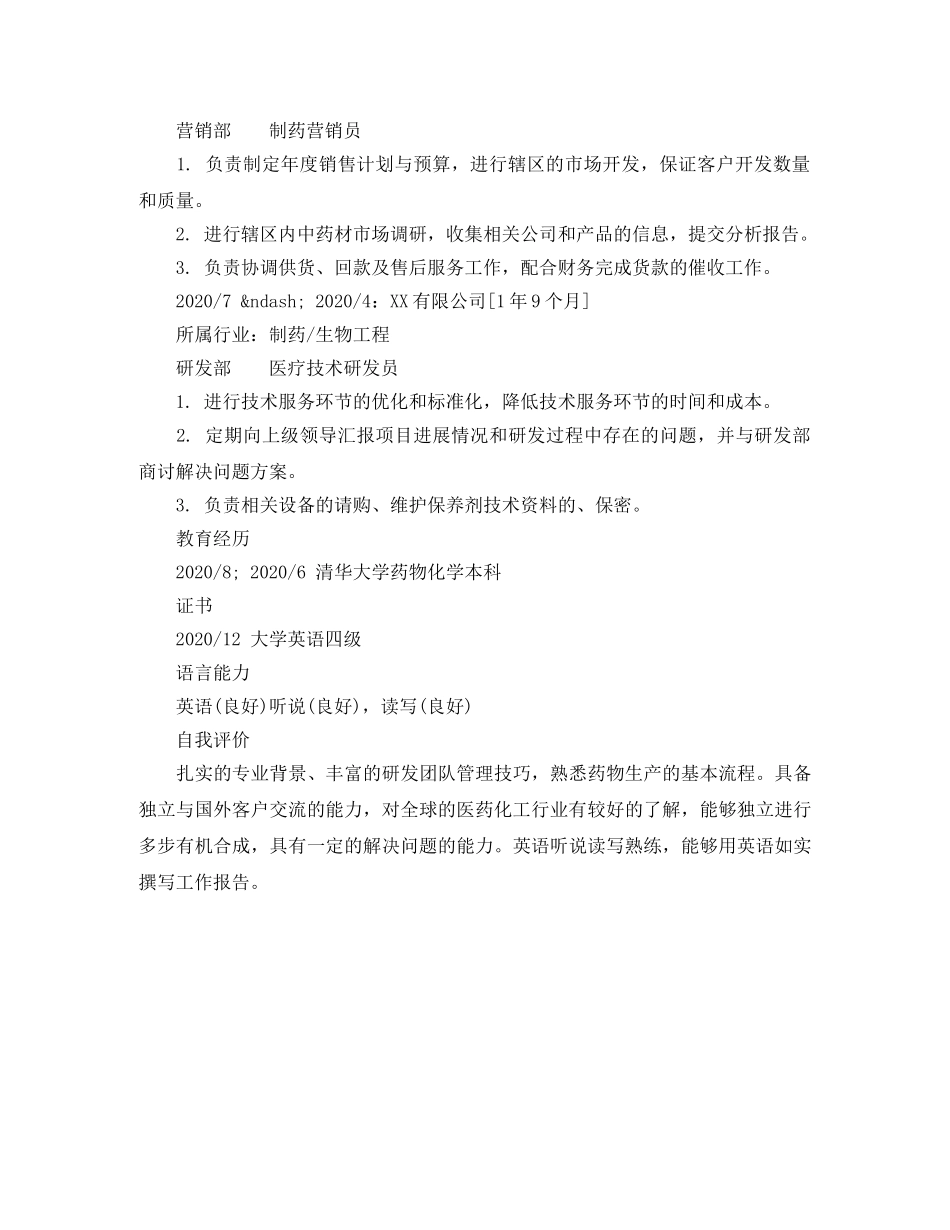 制药营销员专业简历模板_第2页