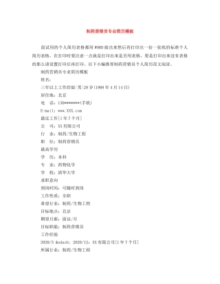 制药营销员专业简历模板
