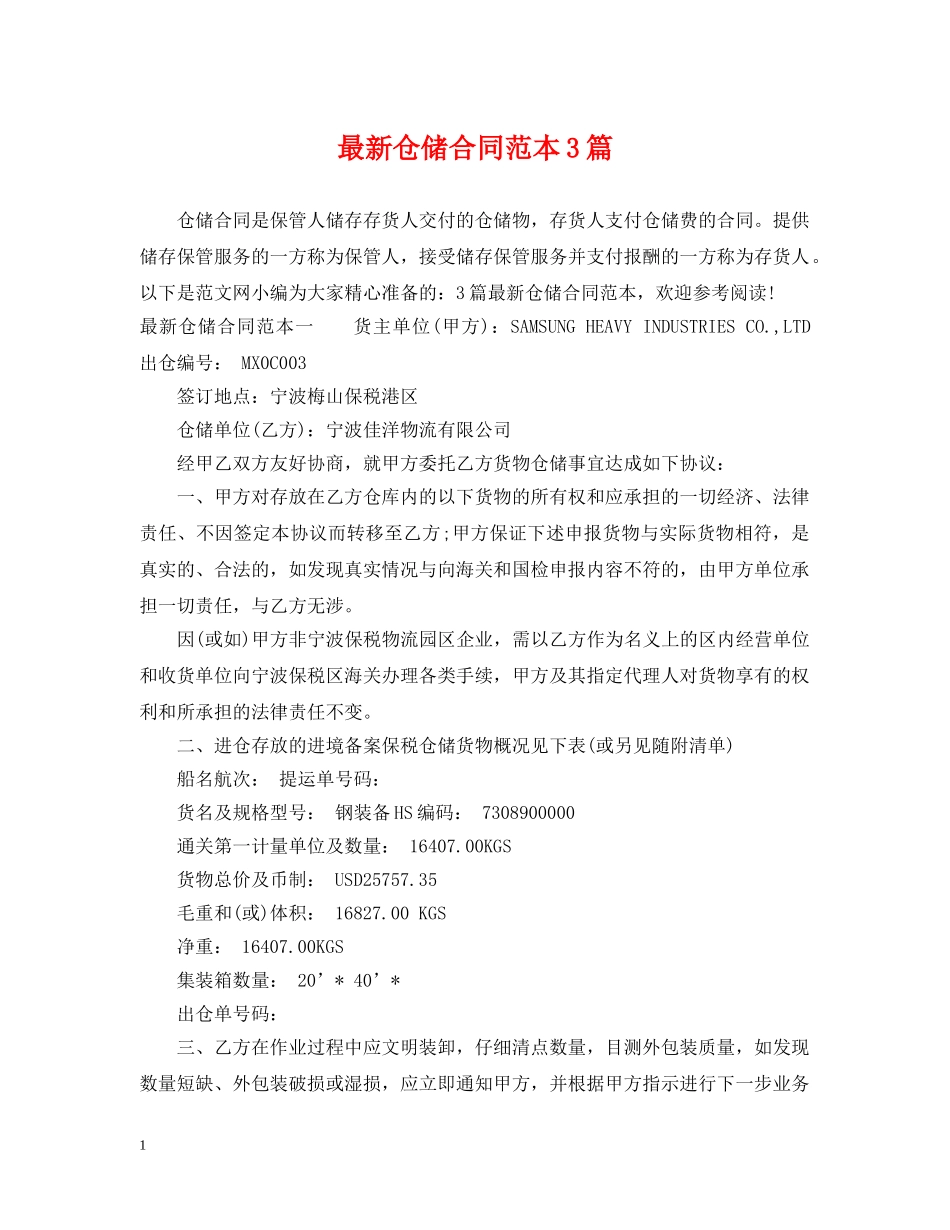 最新仓储合同范本3篇 _第1页