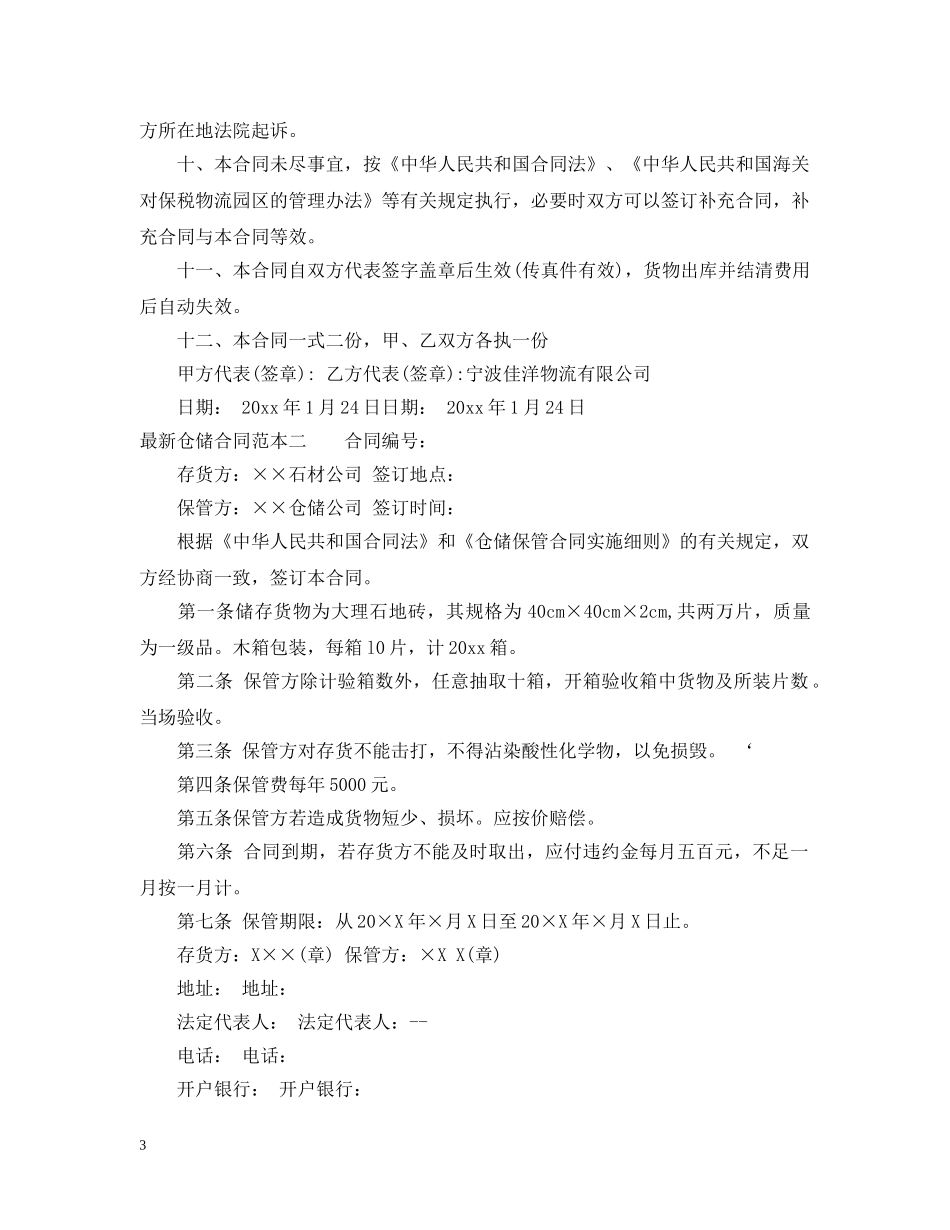 最新仓储合同范本3篇 _第3页