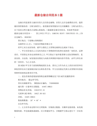 最新仓储合同范本3篇 