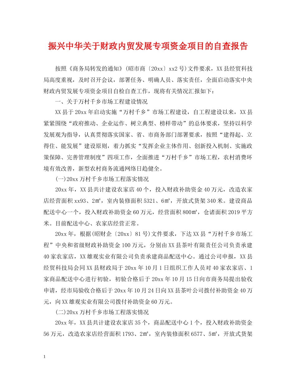 振兴中华关于财政内贸发展专项资金项目的自查报告 _第1页