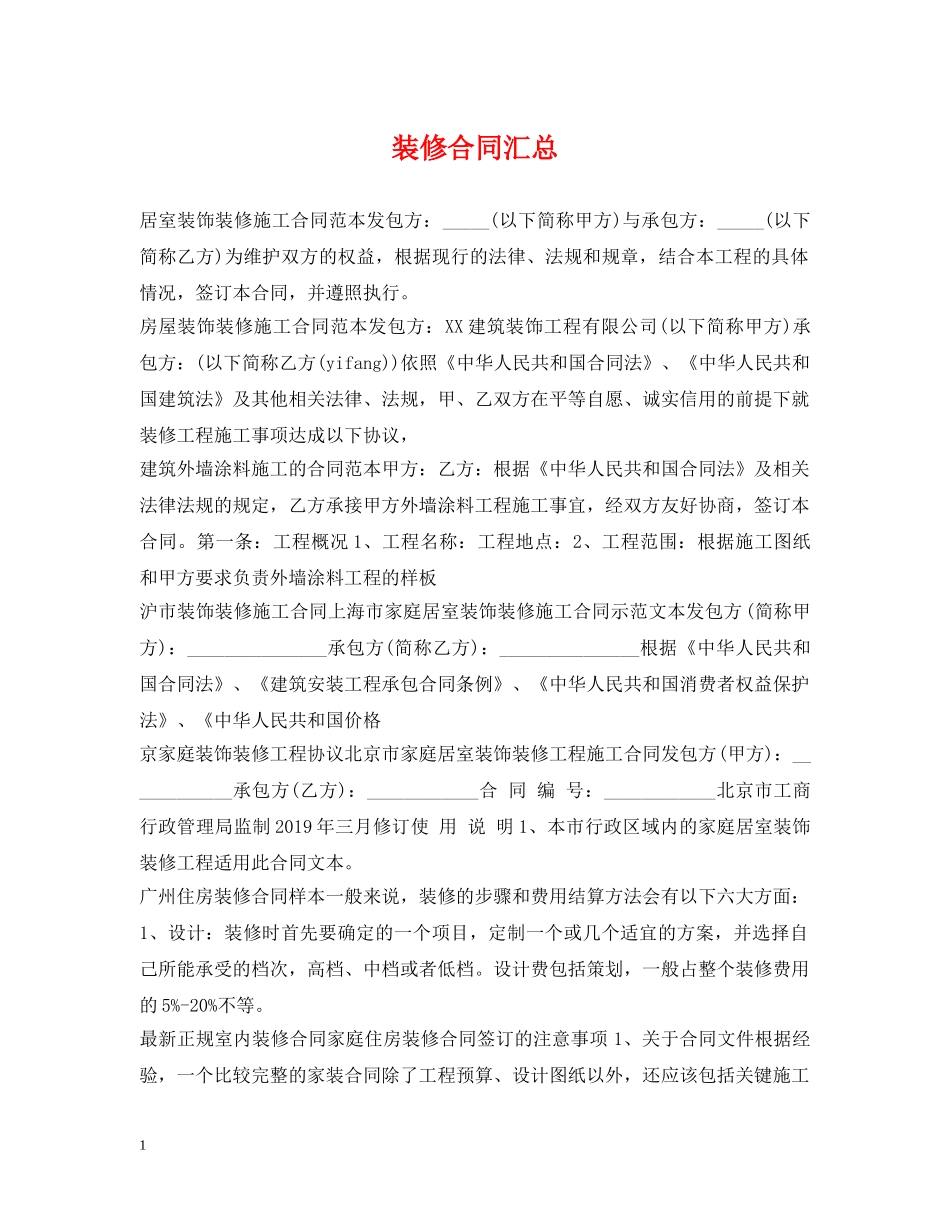 装修合同汇总 _第1页