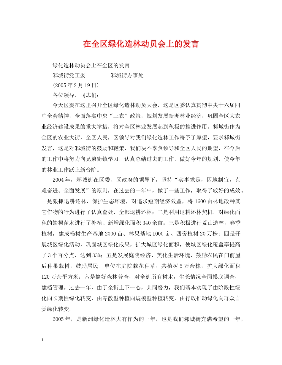 在全区绿化造林动员会上的发言 _第1页