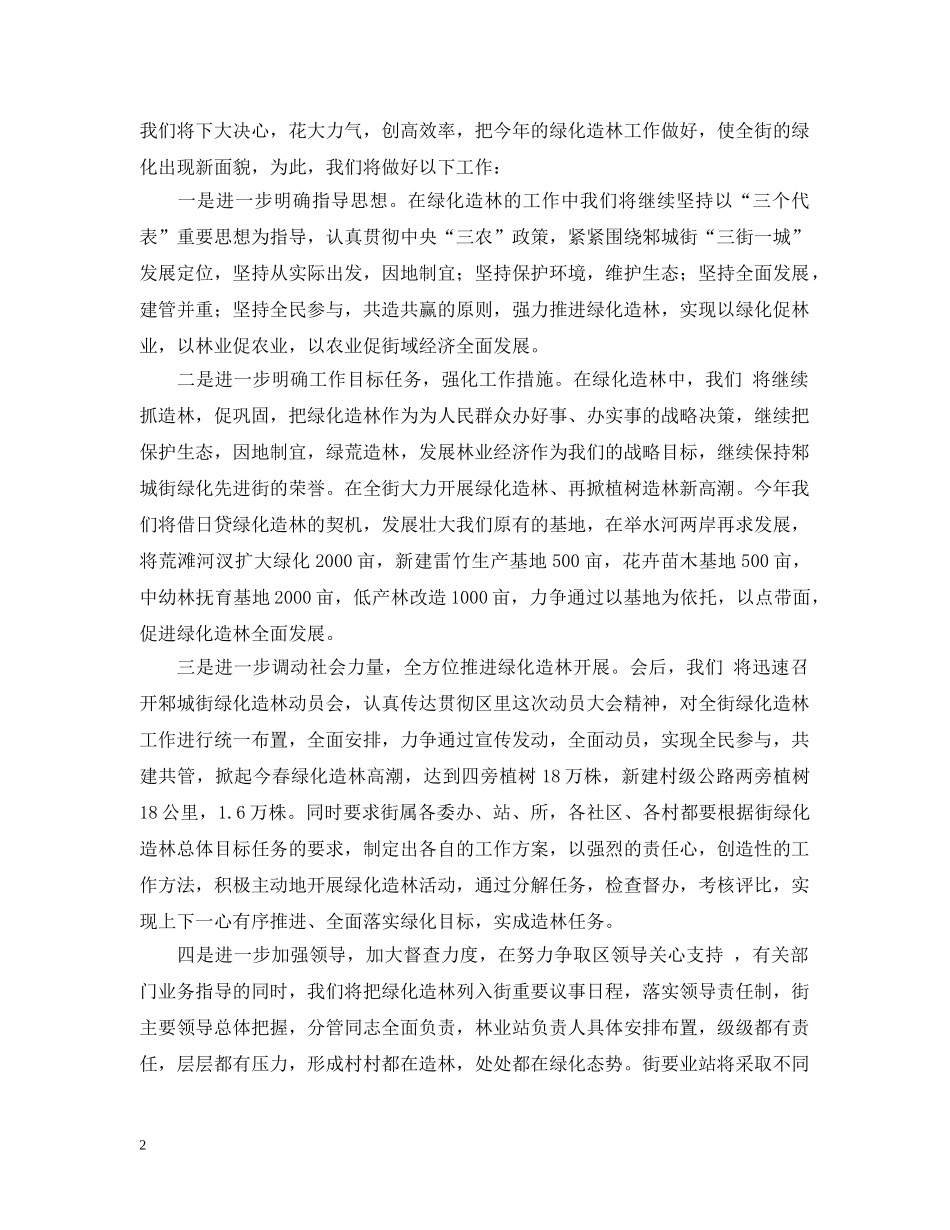 在全区绿化造林动员会上的发言 _第2页