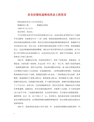 在全区绿化造林动员会上的发言 
