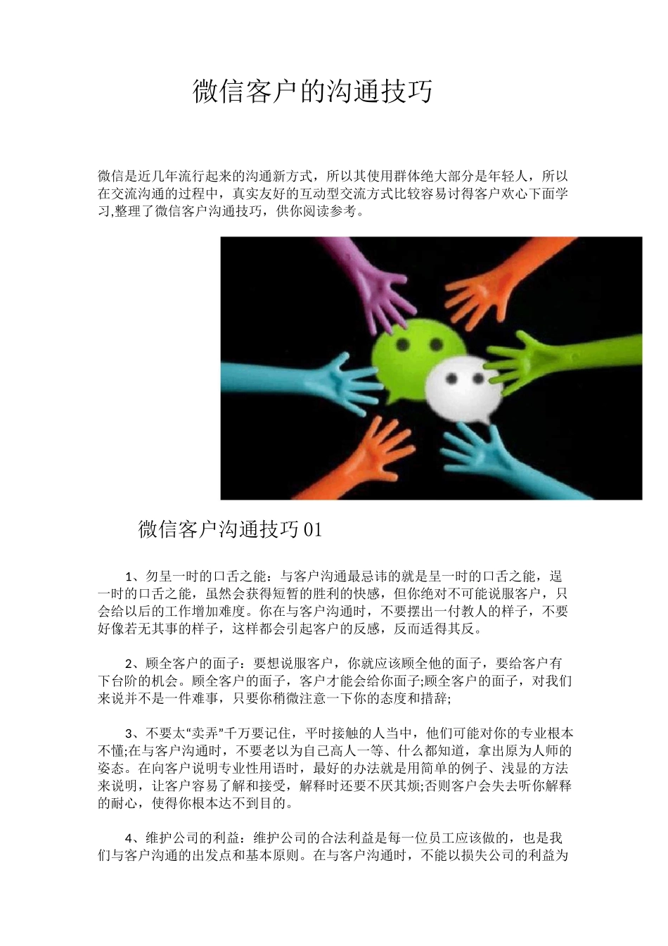微信客户的沟通技巧_第1页