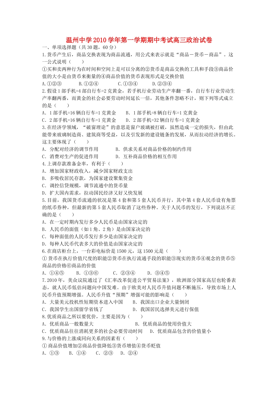 浙江温州2011高三政治第一学期期中考试新人教版会员独享 _第1页