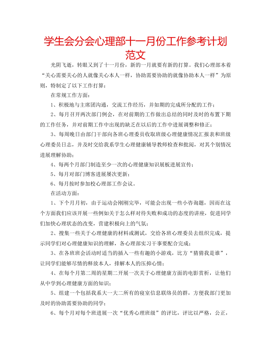 学生会分会心理部十一月份工作参考计划范文 _第1页