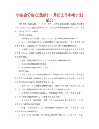 学生会分会心理部十一月份工作参考计划范文 