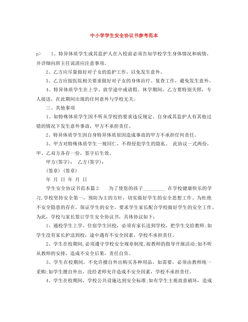 中小学学生安全协议书参考范本_第1页