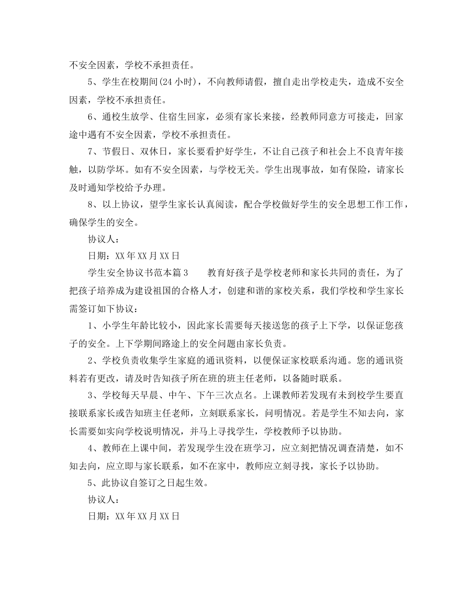 中小学学生安全协议书参考范本_第2页