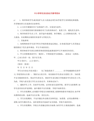 中小学学生安全协议书参考范本