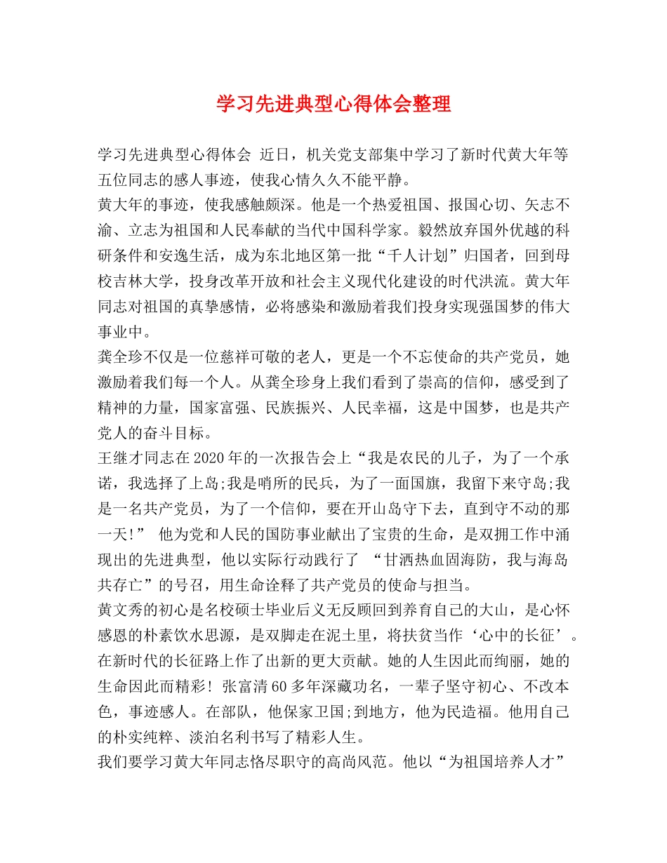 学习先进典型心得体会整理 _第1页