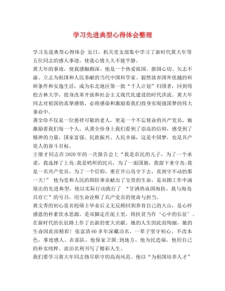 学习先进典型心得体会整理 