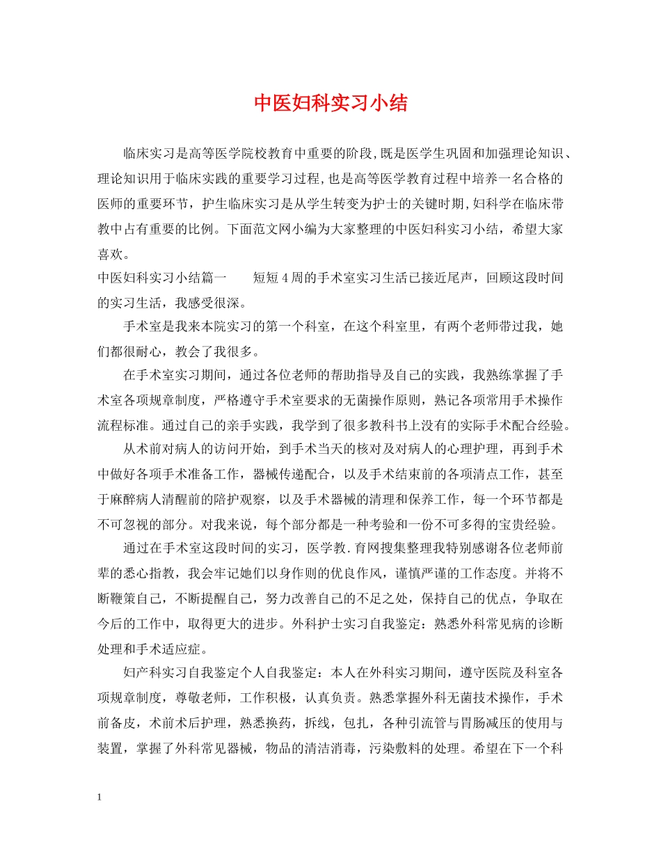 中医妇科实习小结_第1页