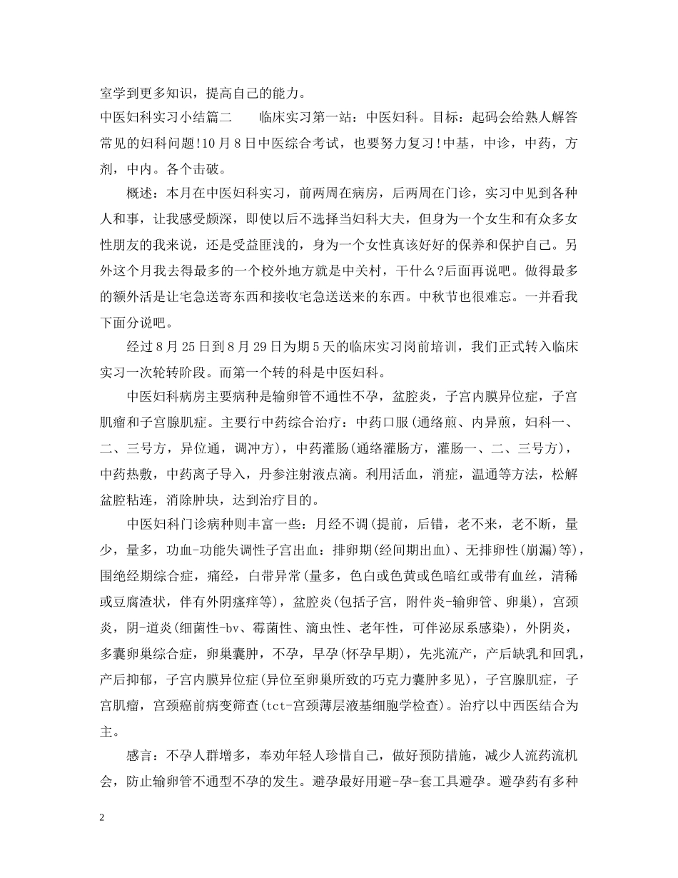 中医妇科实习小结_第2页