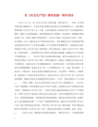 在《安全生产法》颁布实施一周年讲话 