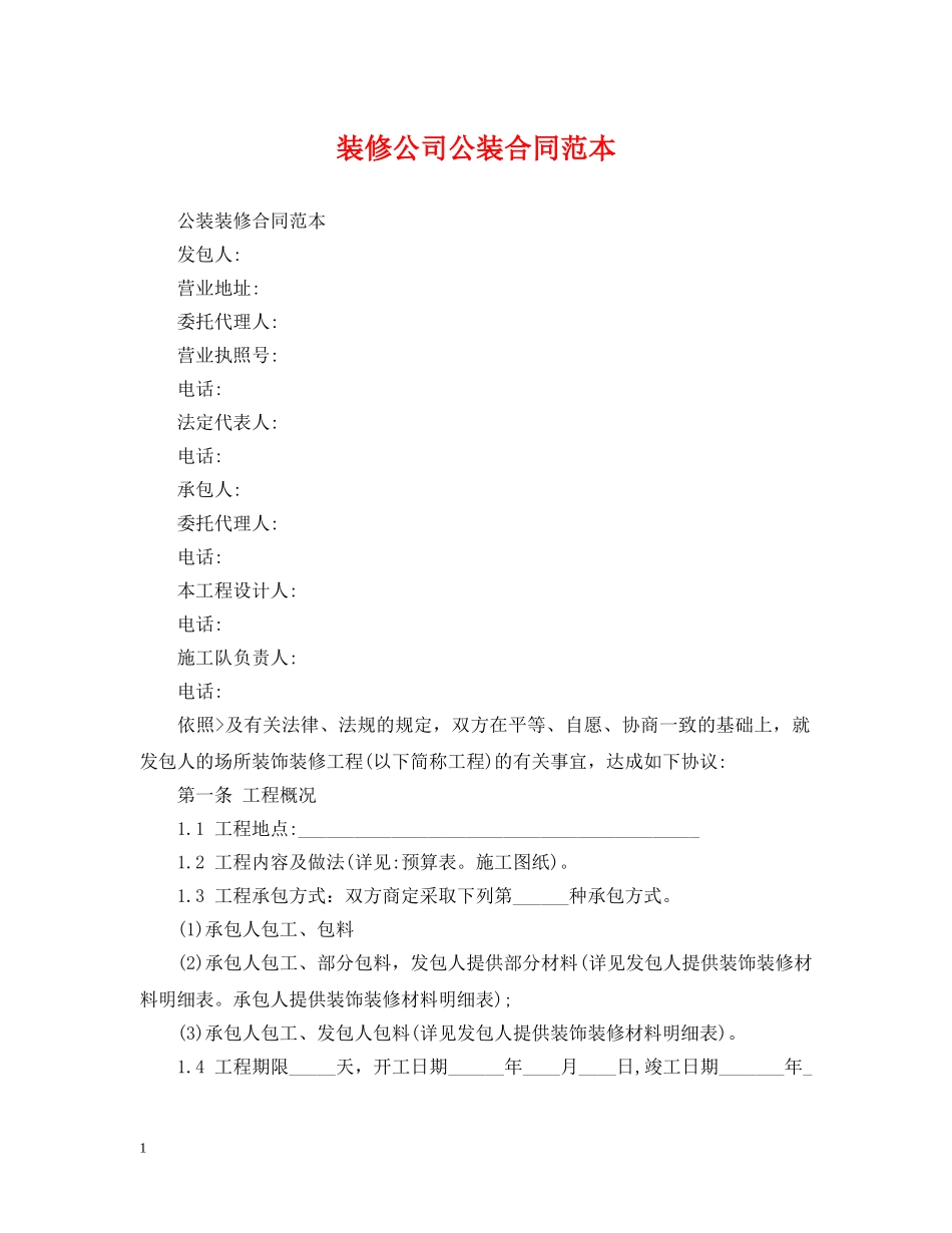 装修公司公装合同范本 _第1页