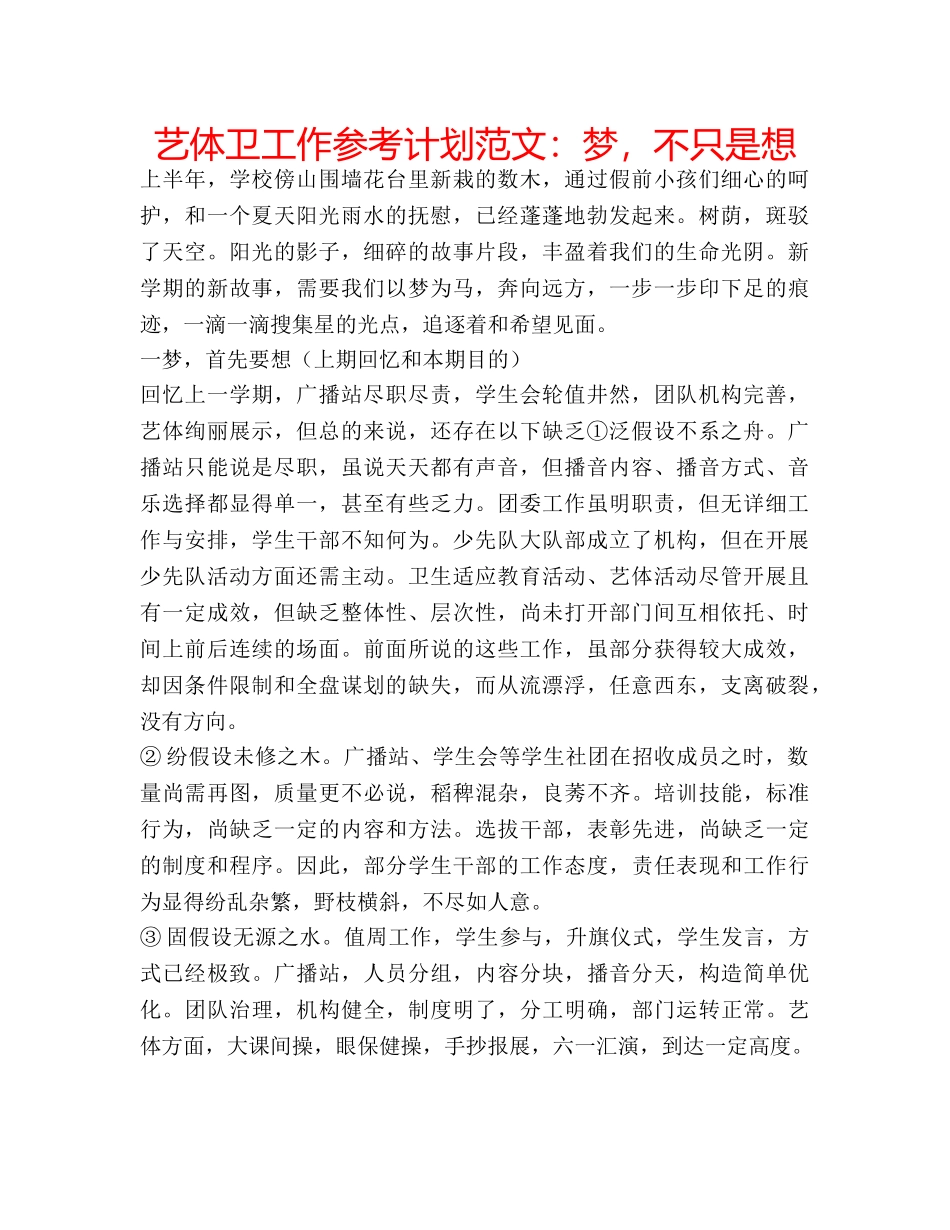 艺体卫工作参考计划范文梦，不只是想 _第1页