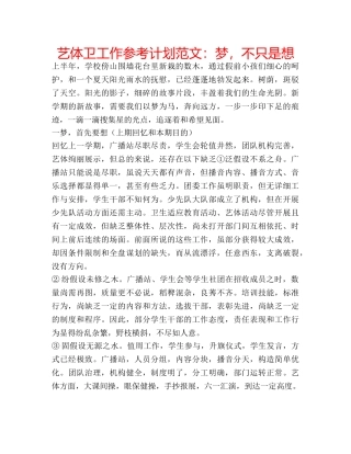 艺体卫工作参考计划范文梦，不只是想 