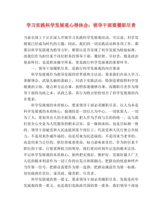 学习实践科学发展观心得体会：领导干部要履职尽责 