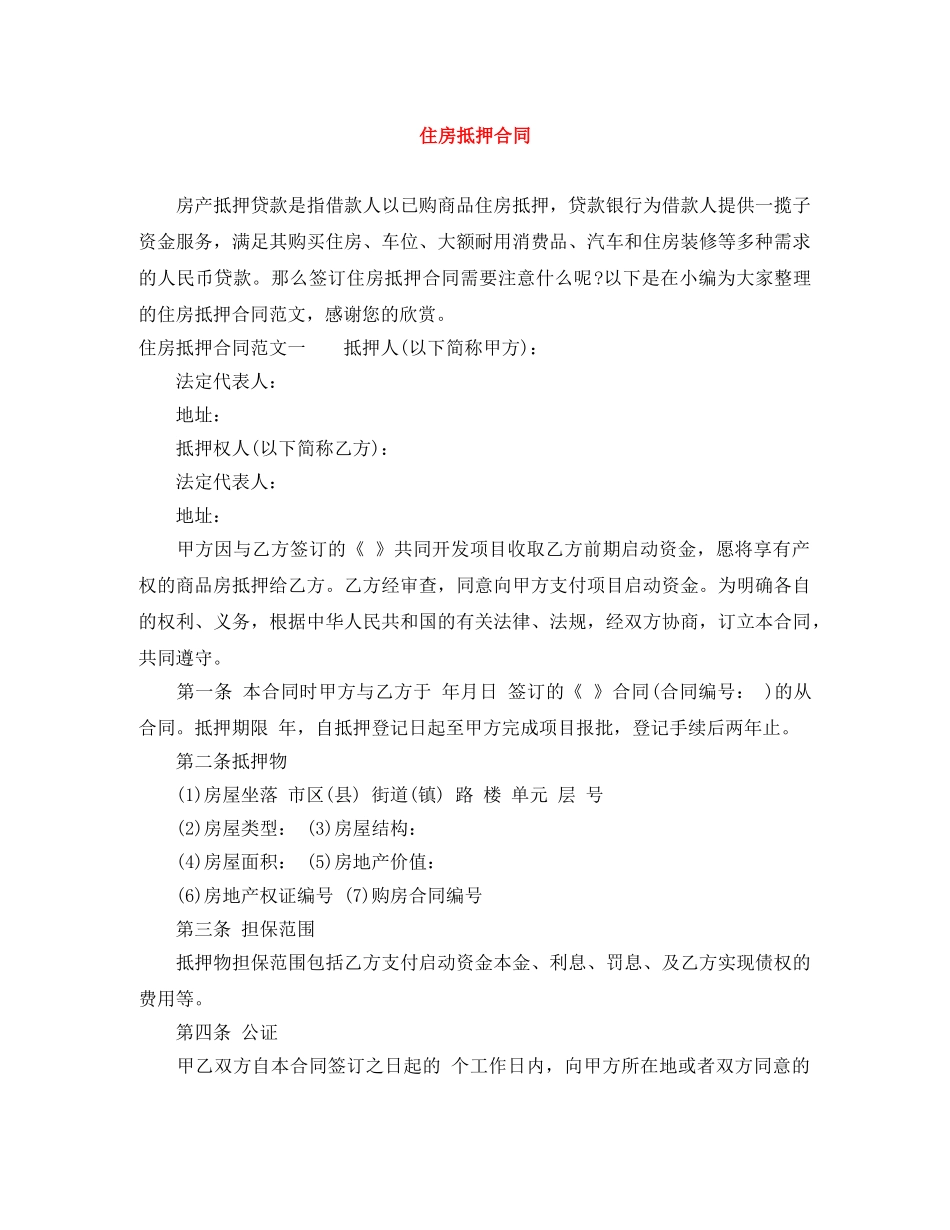 住房抵押合同_第1页