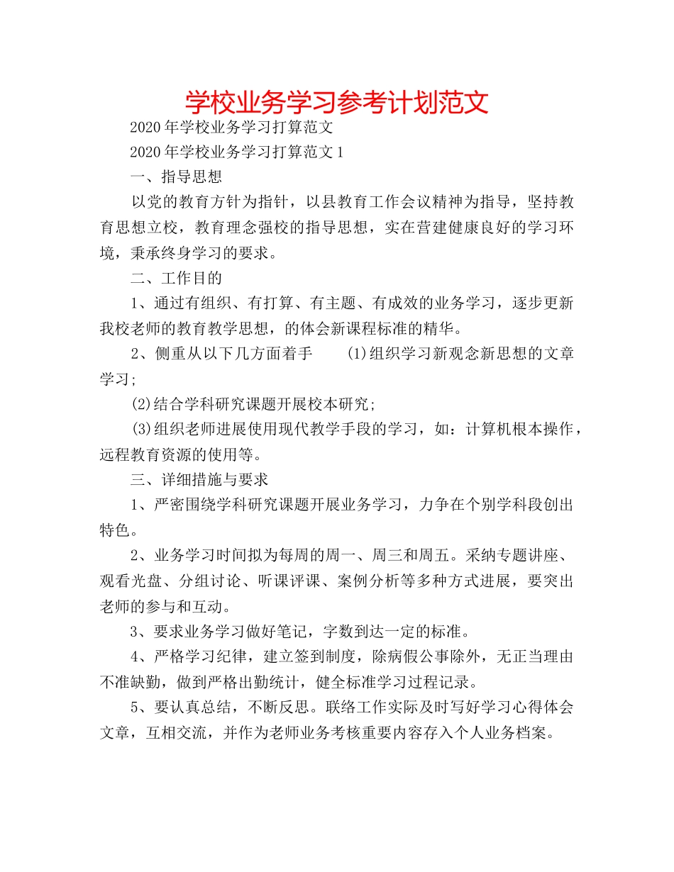 学校业务学习参考计划范文 _第1页