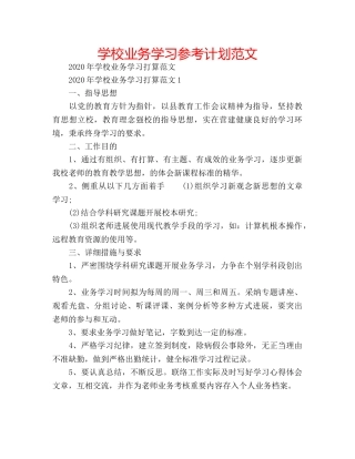 学校业务学习参考计划范文 