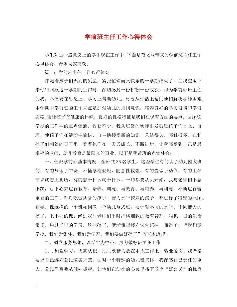 学前班主任工作心得体会 _第1页