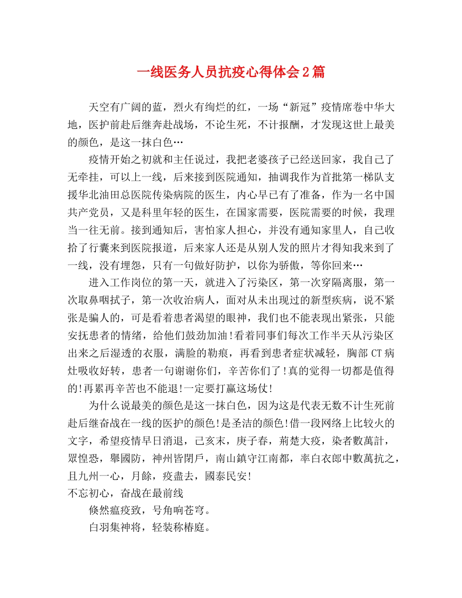 一线医务人员抗疫心得体会2篇 _第1页