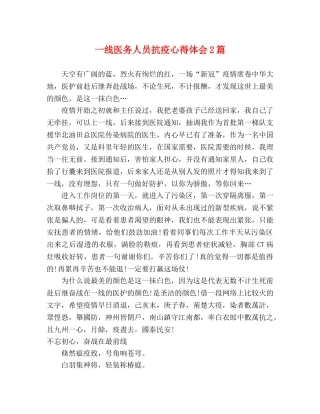 一线医务人员抗疫心得体会2篇 