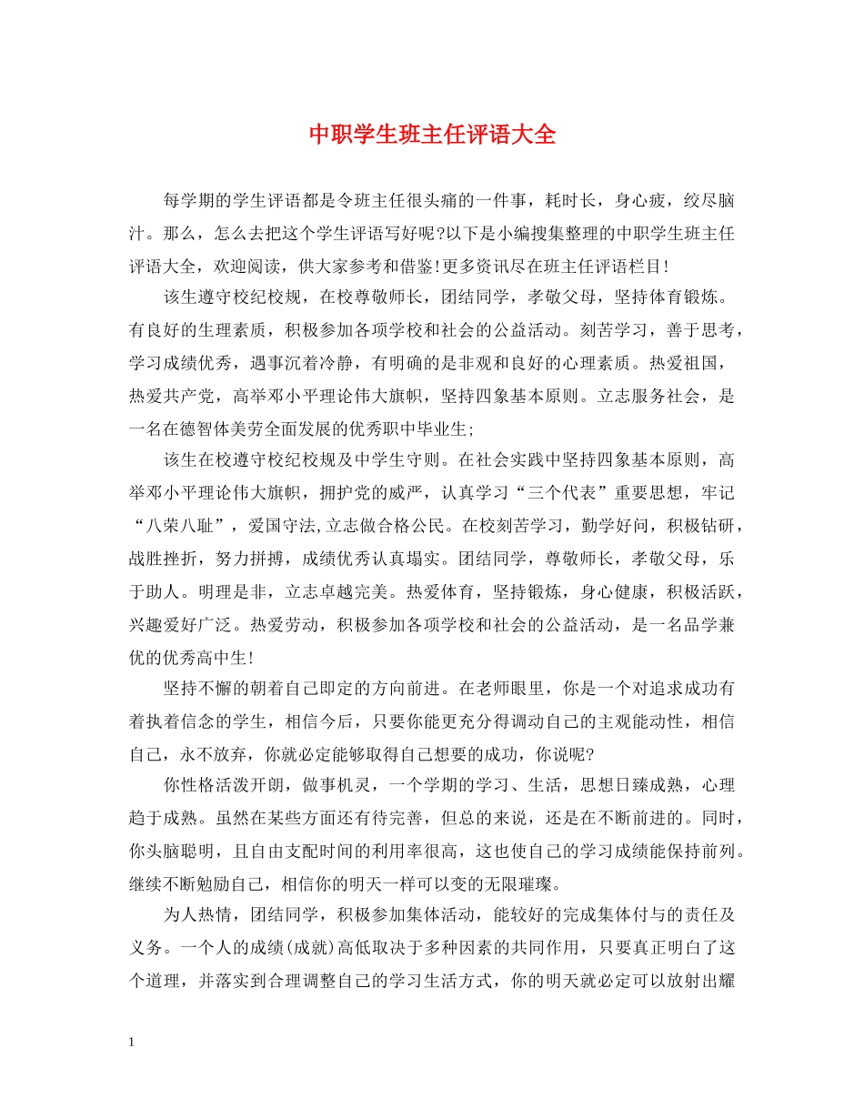 中职学生班主任评语大全_第1页