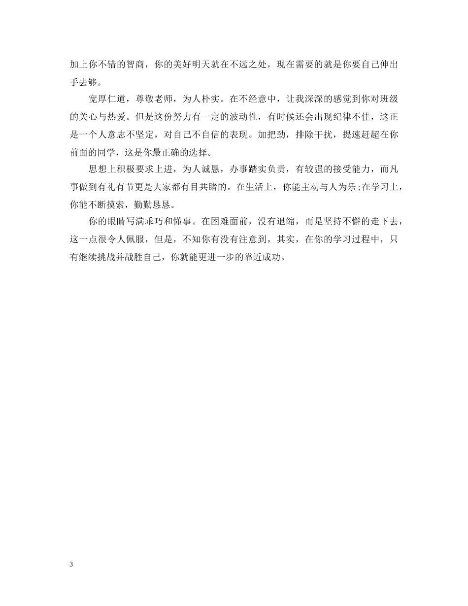 中职学生班主任评语大全_第3页