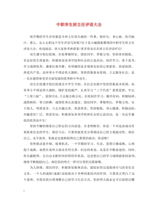 中职学生班主任评语大全